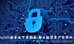 tpWallet安卓版下载指南：解