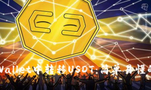 如何在tpWallet中转移USDT：简单易懂的转账指南