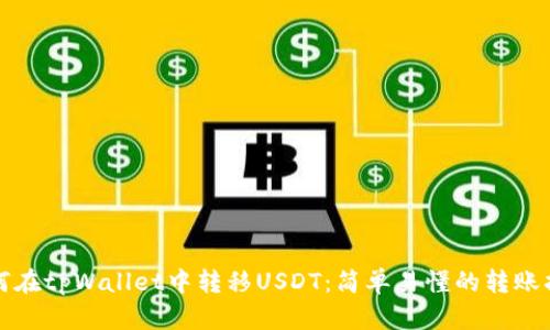 如何在tpWallet中转移USDT：简单易懂的转账指南